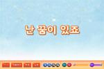 [즐거운 새 노래] 난 꿈이 있죠