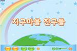 [즐거운 새 노래] 지구마을 친구들