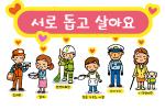 서로 돕고 살아요