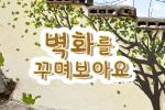 벽화를 꾸며 보아요
