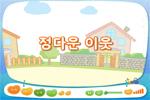 [즐거운 새 노래] 정다운 이웃