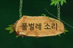 풀벌레 소리