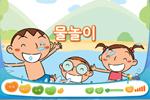 [즐거운 새 노래] 물놀이