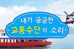 내가 궁금한 교통기관의 소리
