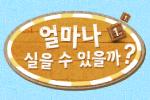 얼마나 실을 수 있을까?