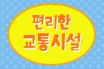 편리한 교통시설