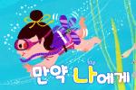 만약 나에게