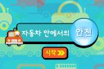 자동차 안에서의 안전