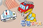 큰일 났어요!