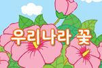 [즐거운 새 노래] 우리나라 꽃