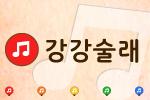 강강술래 노래 듣기