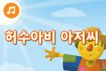 [즐거운 새 노래] 허수아비 아저씨