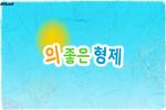 의좋은 형제