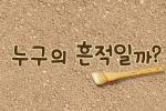 누구의 흔적일까?