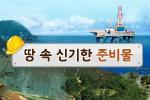 땅 속 신기한 준비물
