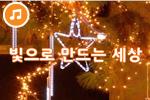 [즐거운 새노래] 빛으로 만드는 세상