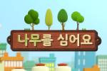 나무를 심어요
