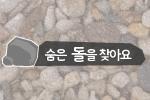 숨은 돌을 찾아요