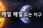 매일 매일 도는 지구