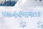 나는 누구일까요?