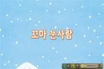 [즐거운 새 노래] 꼬마 눈사람