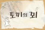 토끼의 꾀