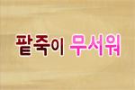 팥죽이 무서워
