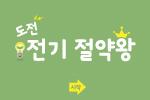 도전! 전기 절약왕