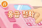 [즐거운 새노래] 응급 전화
