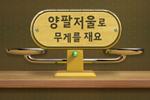 양팔저울로 무게를 재요!