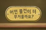 어떤 물건이 더 무거울까요?