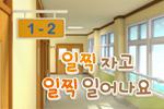 일찍 자고 일찍 일어나요