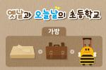옛날과 오늘날의 초등학교