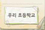 우리 초등학교