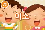 [즐거운 새노래] 미소