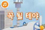 [즐거운 새노래] 꼭 될테야