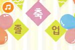 [즐거운 새노래] 졸업가 [어린이집]
