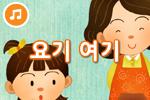[즐거운 새노래-동요] 요기 여기