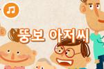 [즐거운 새노래] 뚱보 아저씨