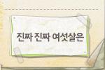 [진짜 진짜 여섯살은]