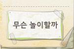 동시) 무슨 놀이할까?