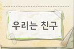 동시) 우리는 친구