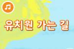 즐거운 새노래 [유치원 가는길]