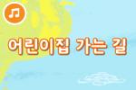 즐거운 새노래 [어린이집 가는길]