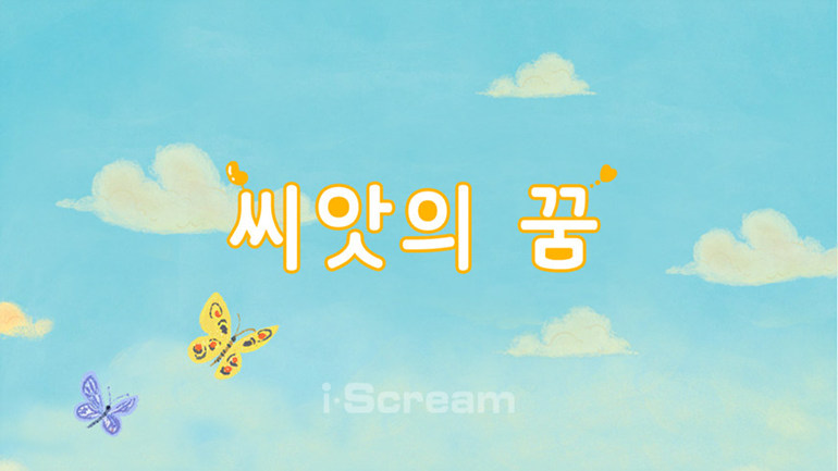 씨앗의 꿈 주요장면 다시보기