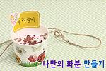 나만의 화분 만들기