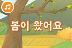 [즐거운 새노래] 봄이 왔어요