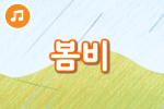 [즐거운 새노래] 봄비