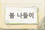 봄 나들이