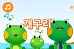 [즐거운 새노래] 개구리